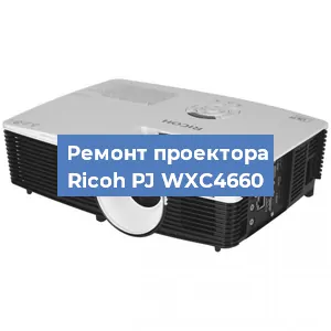 Замена блока питания на проекторе Ricoh PJ WXC4660 в Белгороде
